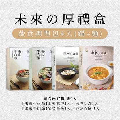 【未來の春·厚禮盒】蔬食調理包4入